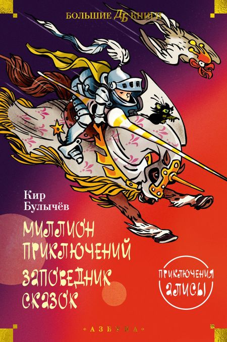Кир Булычев Миллион приключений. Заповедник сказок. Приключения Алисы