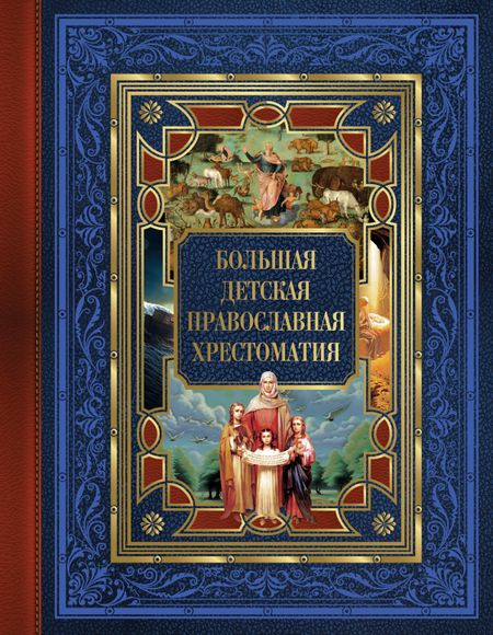 Евгений Юрьевич Захарченко Большая детская православная хрестоматия