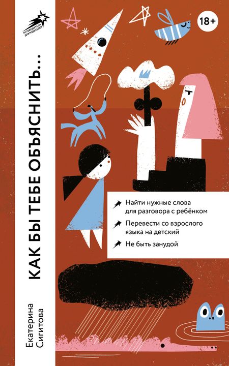 Екатерина Сигитова Как бы тебе объяснить... Находим нужные слова для разговора с детьми