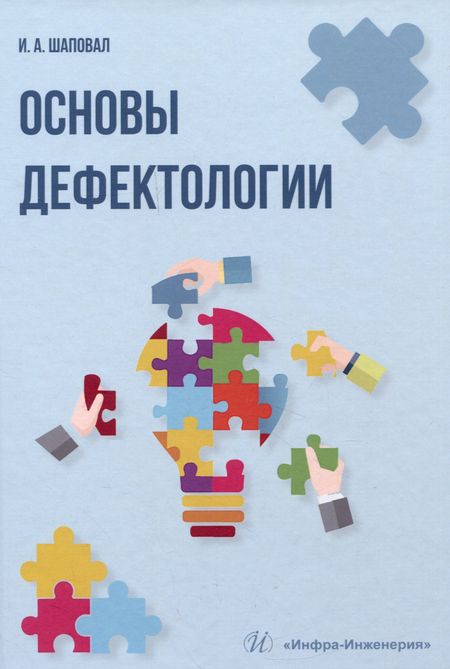 Ирина Анатольевна Шаповал Основы дефектологии