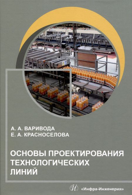 Альбина Алексеевна Варивода, Екатерина Анатольевна Красноселова Основы проектирования технологических линий