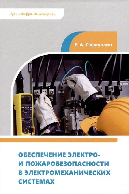 Рузил Ахнафович Сафиуллин Обеспечение электро- и пожаробезопасности в электромеханических системах