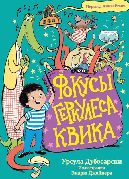 Урсула Дубосарски Фокусы Геркулеса Квика