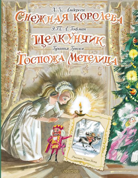 Ганс Христиан Андерсен, Эрнст Теодор Амадей Гофман, Вильгельм Гримм, Якоб Гримм Снежная королева. Щелкунчик. Госпожа Метелица