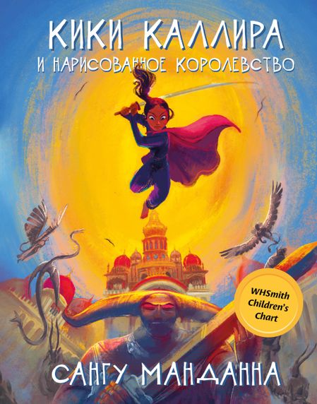 Сангу Манданна Кики Каллира и нарисованное королевство