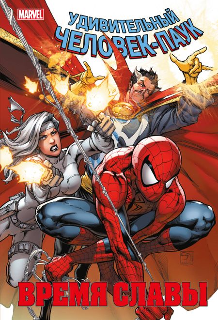 Дэн Слотт Человек-паук. Время славы. Том 3