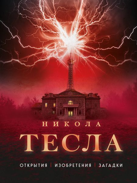 Олег Файг Никола Тесла. Открытия, изобретения, загадки