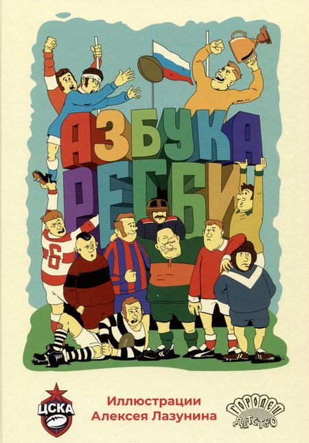 None Азбука регби