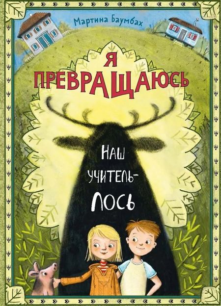 Мартина Баумбах Я превращаюсь. Наш учитель – лось