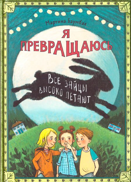 Мартина Баумбах Я превращаюсь. Все зайцы высоко летают