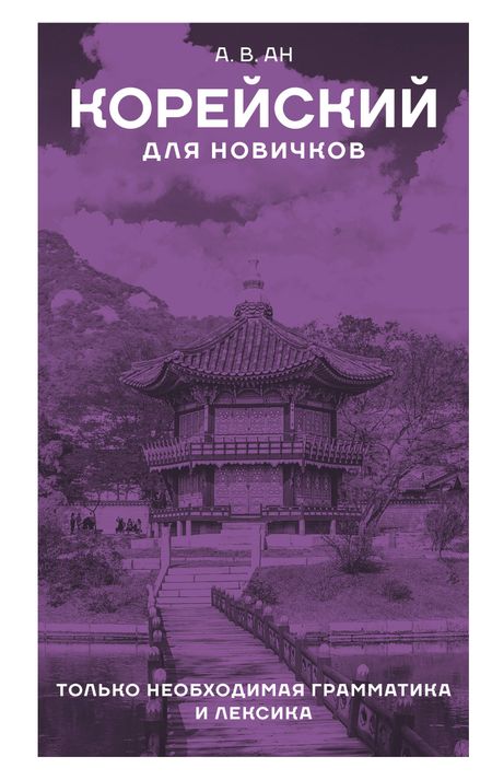 Александр Викторович Ан Корейский для новичков