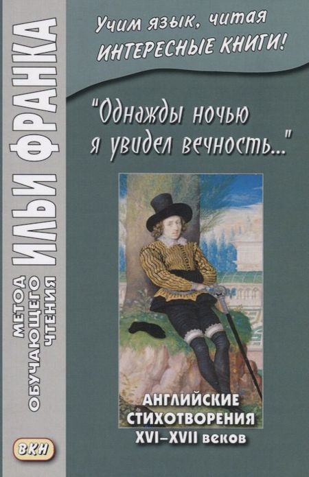 None I saw Eternity the other night… "Однажды ночью я увидел вечность…". Английские стихотворения XVI-XVII веков