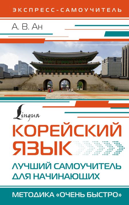 Александр Викторович Ан Корейский язык. Лучший самоучитель для начинающих