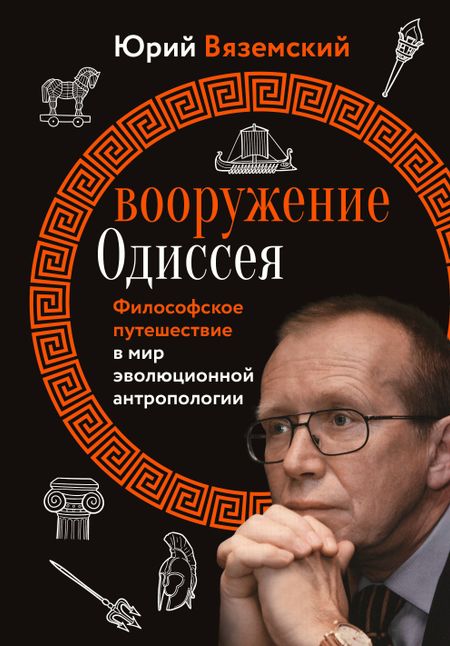 Юрий Павлович Вяземский Вооружение Одиссея. Философское путешествие в мир эволюционной антропологии