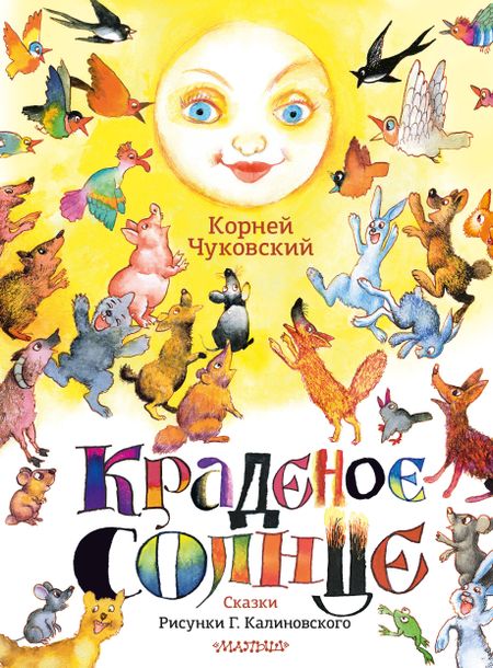Корней Иванович Чуковский Краденое солнце. Сказки. Рисунки Г. Калиновского