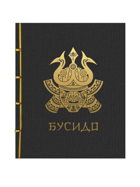 Инадзо Нитобэ Бусидо