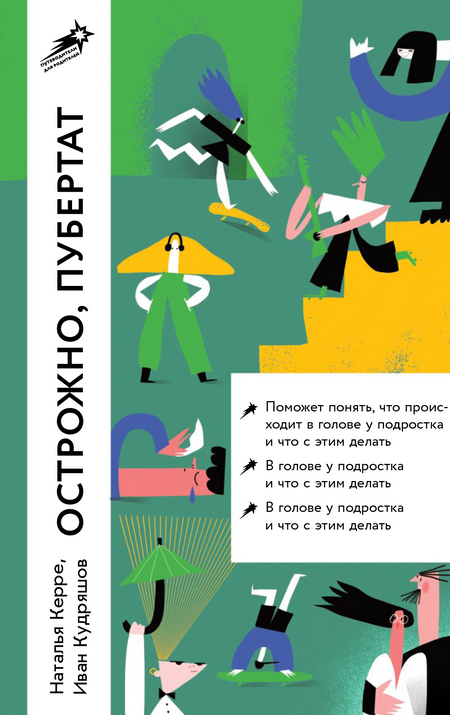 Наталья Керре Осторожно, пубертат! Как понять, что происходит в голове у подростка и что с этим делать