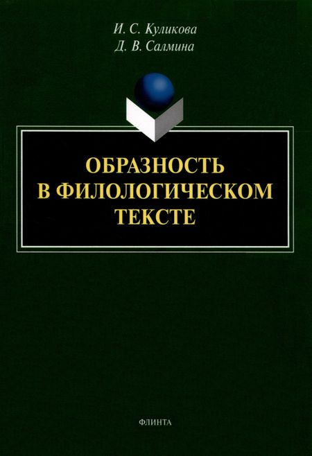 Ирина Степановна Куликова, Диана Валентиновна Салмина Образность в филологическом тексте : монография