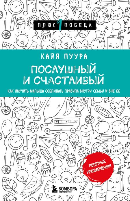 Кайя Пуура Послушный и счастливый. Как научить малыша соблюдать правила внутри семьи и вне ее