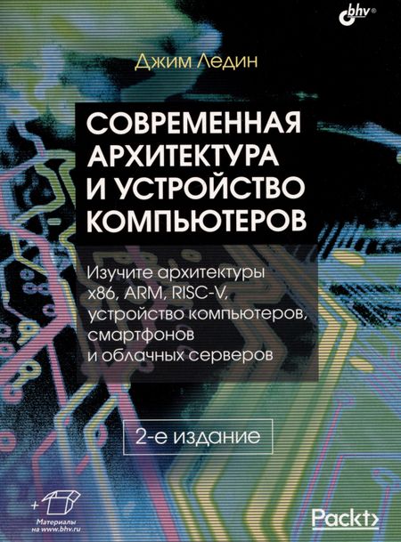 Джим Ледин Современная архитектура и устройство компьютеров