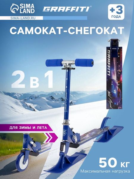Самокат-снегокат 2 в 1 GRAFFITI Wild Speed