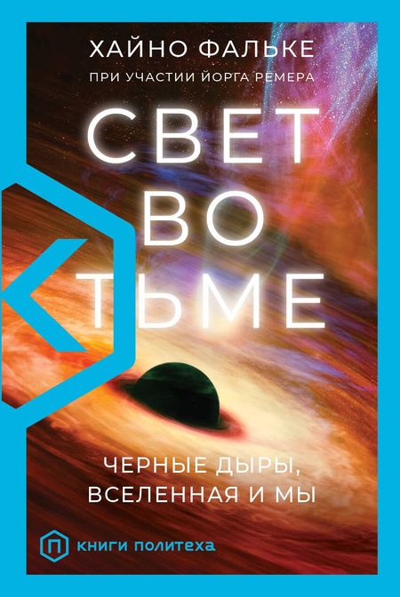 Хайно Фальке Свет во тьме