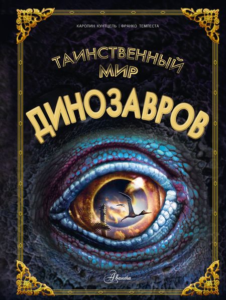 Каролин Кунтцель Таинственный мир динозавров