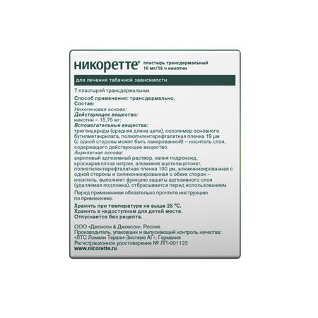 Никоретте полупрозрачная терапевт.система трансдерм. 10мг 16ч №7