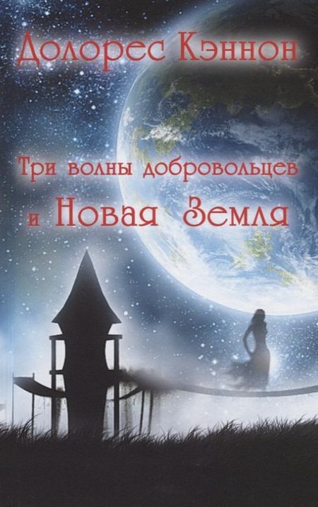 Долорес Кэннон Три волны добровольцев и Новая Земля