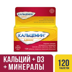 Кальцемин Адванс таблетки покрытые пленочной оболочкой 120 шт