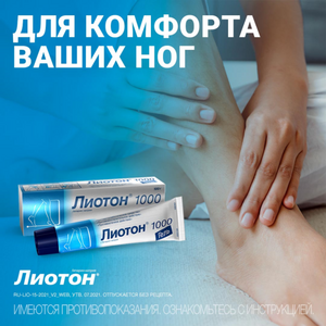 Лиотон 1000 Гель 100 г