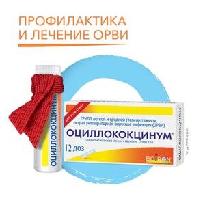 Оциллококцинум  Гранулы гомеопатические 1 г 12 доз