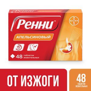 Ренни Таблетки жевательные с апельсиновым вкусом 48 шт