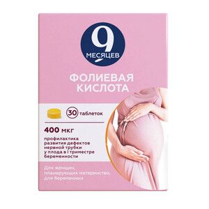 9 месяцев Фолиевая кислота Таблетки покрытые пленочной оболочкой 400 мкг 30 шт