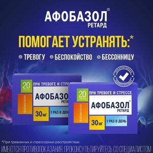 Афобазол Ретард Таблетки с пролонгированным высвобождением покрытые пленочной оболочкой 30 мг 20 шт