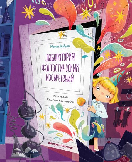Мария Добрая Лаборатория фантастических изобретений
