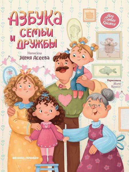 Женя Асеева Азбука семьи и дружбы