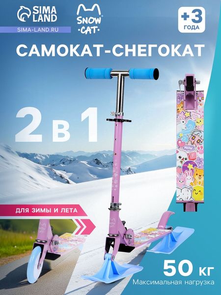 Самокат-снегокат 2 в 1 Snow Cat, колёса 120 мм, голубой, сиреневый