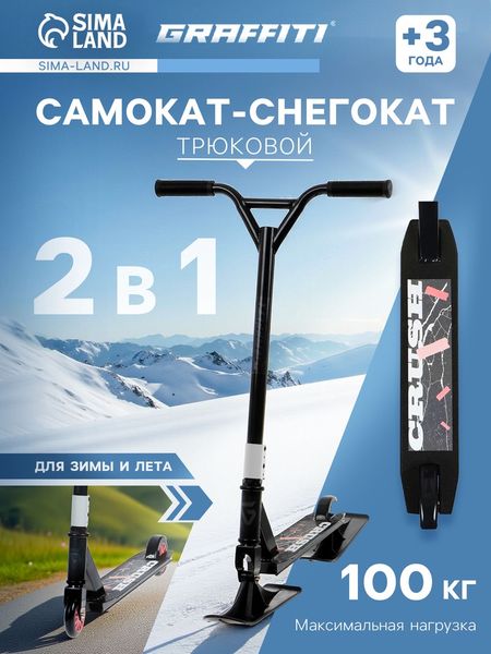 Самокат-снегокат 2 в 1 GRAFFITI, трюковый
