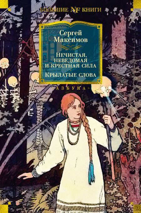 Сергей Васильевич Максимов Нечистая, неведомая и крестная сила. Крылатые слова