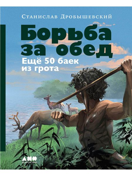 Станислав Владимирович Дробышевский Борьба за обед: Ещё 50 баек из грота