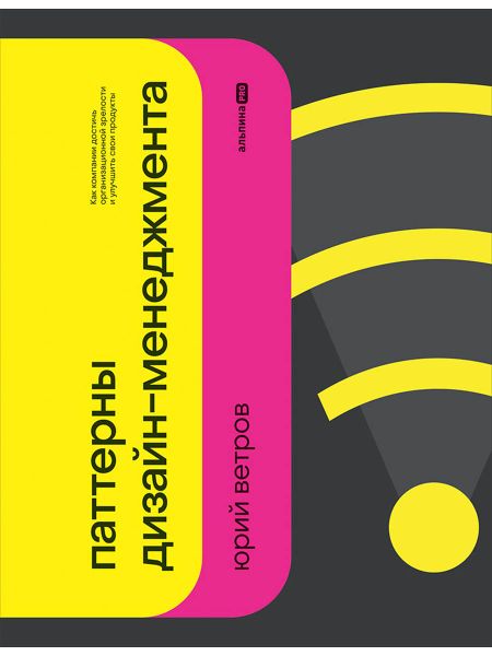 Юрий Ветров Паттерны дизайн-менеджмента: Как компании достичь организационной зрелости и улучшить свои продукты