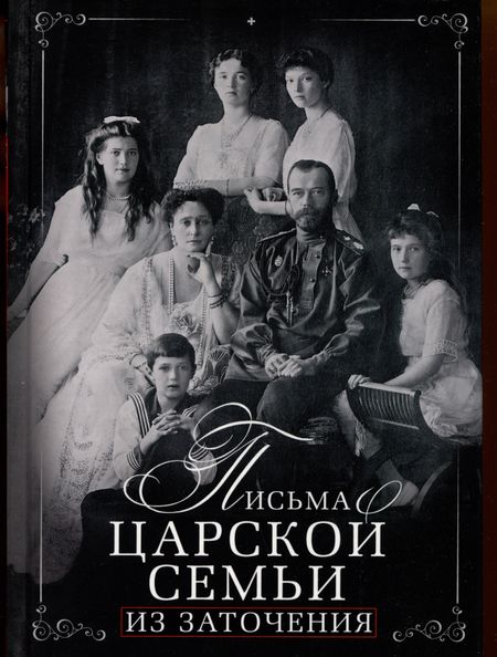 None Письма царской семьи из заточения
