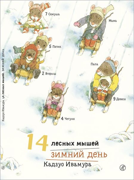 Кадзуо Ивамура 14 лесных мышей. Зимний день
