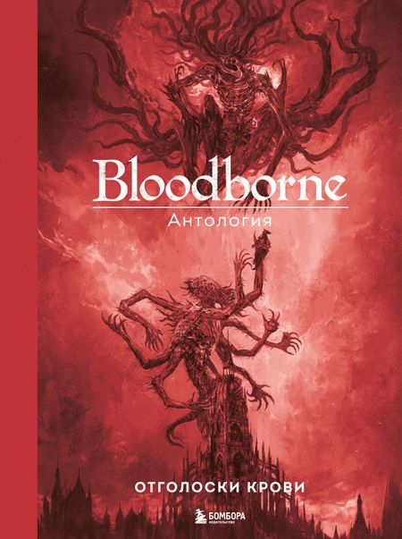 Саймон Паркин Bloodborne. Антология. Отголоски крови