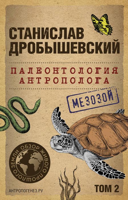 Станислав Владимирович Дробышевский Палеонтология антрополога. Том 2. Мезозой (покет)