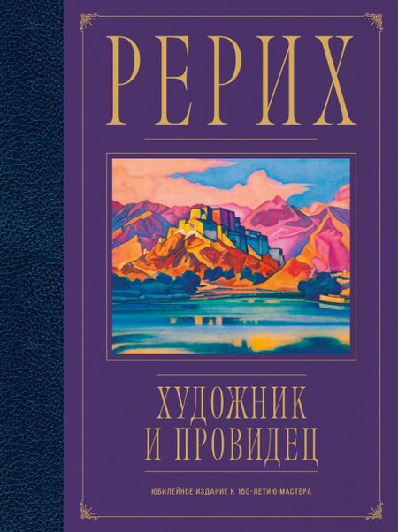 Анна Марианис Рерих. Художник и провидец. Юбилейное издание к 150-летию мастера
