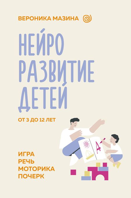 Вероника Дмитриевна Мазина Нейроразвитие детей от 3 до 12 лет: игра, речь, моторика, почерк