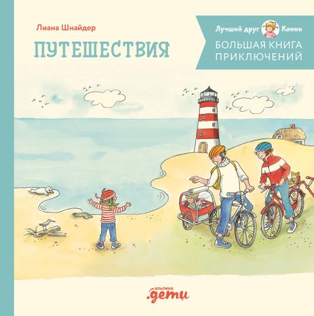 Лиана Шнайдер Большая книга приключений Конни. Путешествия