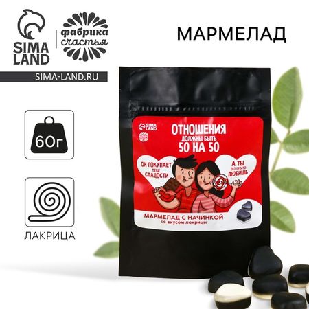 Мармелад сердце лакрица «Отношения 50/50» с начинкой, 60 г.
